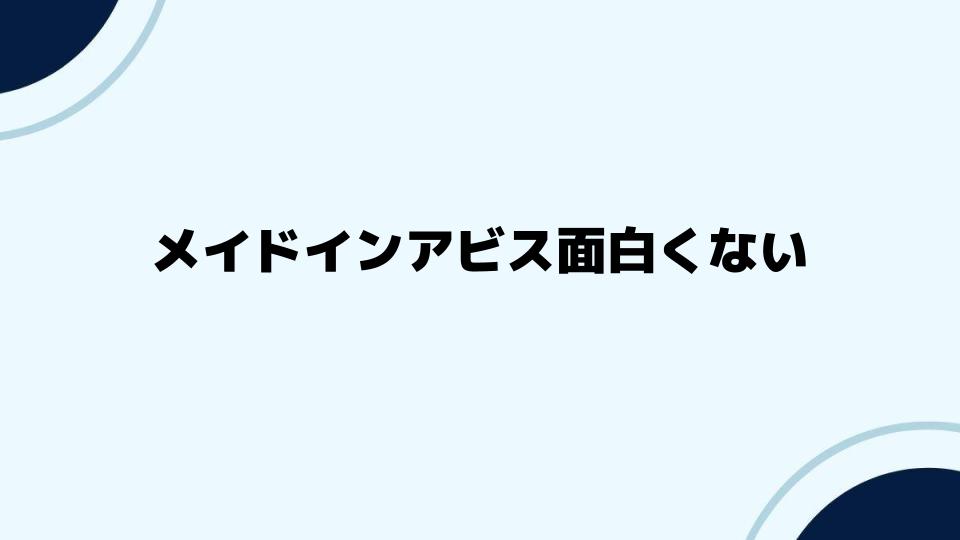 メイドインアビス面白くないと感じる人の意見